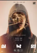 [노스포] 영화 실낙원 감상평 - 쿠키영상은 없습니다.