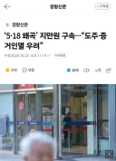 5.18 왜곡 지만원 또 구속