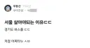 블라 서울 살아야 되는 이유txt