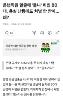 은행직원 얼굴에 틀니 비빈 80대 처벌 안받은 이유