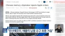 창신메모리 애플 공급제안 최종 거절 발표
