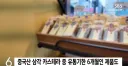 중국산 천원빵이 유통기한 6개월이나 하는 이유