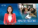 초등학교 최근 근황