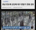 호남 반도체 위해 대구 변압기 강탈!!