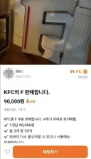 KFC 한 조각을 9만원에 파는 당근