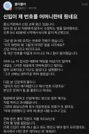 신입이 제 번호를 어머니한테 줬네요