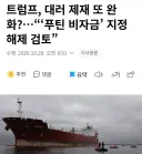 트럼프 "푸틴 비자금 지정해제 검토"