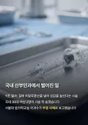 성감 높이려고 필러맞고 사망한 30대 여성들