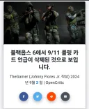 콜옵에서 911테러도 그냥 쓰니 뭐니 하는데 말도 안되는 이야기