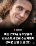 아동 200명 성추행범의 최후