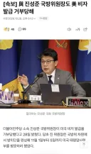 [속보] 與 진성준 국방위원장도 美 비자발급 거부당해