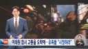 게임 '콜오브듀티'에 '이태원 참사' 실제 장면 넣어.. 유족들 "시정하라"