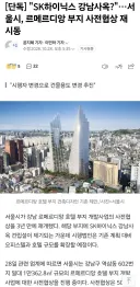 [단독] SK하이닉스 강남사옥?서울시, 르메르디앙 부지 사전협상 재시동
