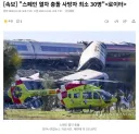 속보)스페인 열차 충돌 사고 발생