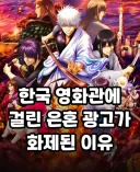 한국 영화관에 걸린 은혼 광고가 화제된 이유