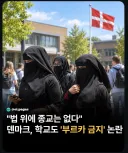 덴마크 "법 위에 종교 없다"  학교도 부르카 금지