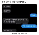 F 남자친구와 T 여자친구