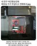 친구가 화장실 가기 무섭다고 전화와서