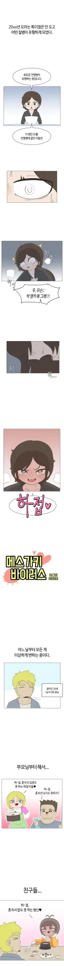 온 세상이 메스가키 바이러스에 전염된 만화.manhwa