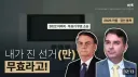 요즘 전세계 부정선거 트랜드