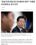 이재명은 구속영장 발부될 요건이 충분함.