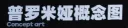 [젠레스] 프로미아가 굉장히 아방가르드해