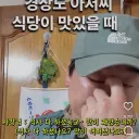경상도 아저씨 식당이 맛이 있을 때 vs 맛이 없을 때