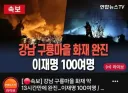 진짜) 대형사고 친 연합뉴스 ㄷㄷ..jpg