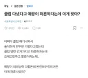 클럽 다녔다고 예랑이 파혼하자는데 이게 맞아?