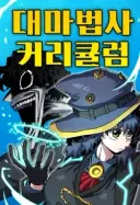 웹툰)대마법사 커리큘럼이라는 만화를 봤습니다....