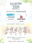 일러스타 페스 열리는데