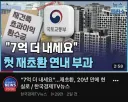 첫 재건축 초과이익환수 7억 연내부과