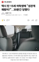 택시 탄 15세 여학생에 성관계 해봤어?