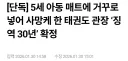 아동 살해 태권도 관장 결말