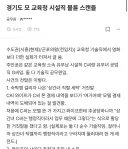 경기도 모 교육청 시설직 불륜 스캔들