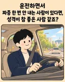 운전하면서 화 안내는사람 특.jpg