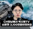 박시영 슈퍼챗에 멘붕온 노영희