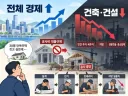 요즘 건축, 건설 경기보면 ' 이게 다 이재명 때문이다. ' 소리 나오겟네요.