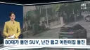 80대가 몰던 suv 난간 뚫고 어린이집 돌진news