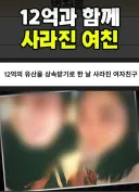 12억과 함께 사라진 여자친구
