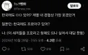 한국에도 xx있어? 질문 중 대답하기 힘든 케이스