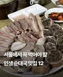 서울, 인생  순대국 맛집 12곳 jpg