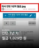 이래서 의대의대하냐는 의사 인턴 1년차 월급.jpg