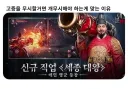 고증을 무시할거면, 개무시해야 하는게 맞는 이유.JPG