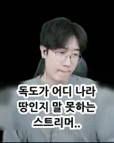 독도를 한국땅이라고 대답하지 못하는 한국 스트리머