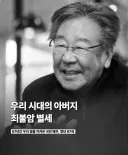 최불암 선생님 별세....향년 87세