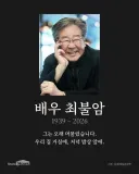 추억  하나가   잠들었네요 최불암 별세