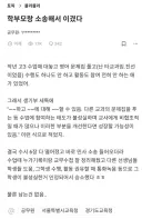 학부모랑 소송해서 이겼다