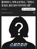 85년생 톱여배우 학폭논란 터졌네요