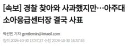 경찰 찾아와 사과했지만…아주대 소아응급센터장 결국 사표